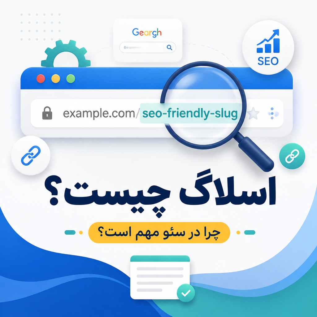 اسلاگ (Slug) چیست و چه نقشی در سئو دارد؟