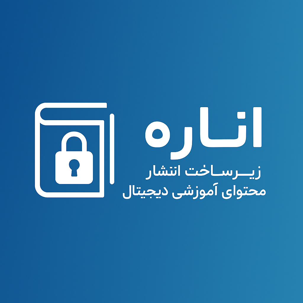 اناره: زیرساختی امن، تعاملی و قابل اتصال برای انتشار محتوای آموزشی دیجیتال